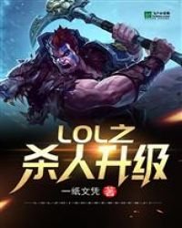 LOL之殺人升級