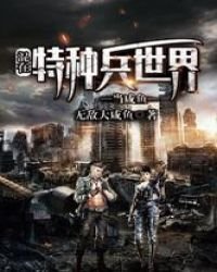 混在特種兵世界當鹹魚