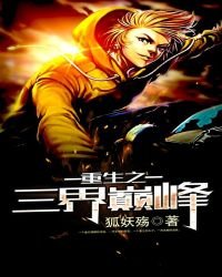 重生之三界巔峯
