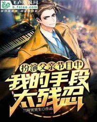 扮演父親節目中,我的手段太殘忍