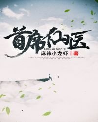 首席仙醫