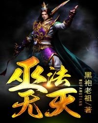 巫法無天