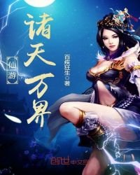 仙遊諸天萬界