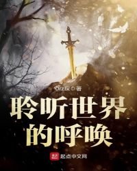 聆听世界的呼唤