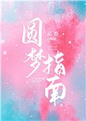 圓夢指南