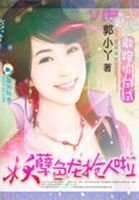 敢跑你试试!妖孽色龙抢人啦