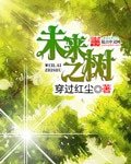 未来之树