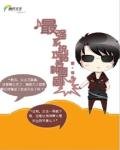 最強系統:攻略各種雷劇