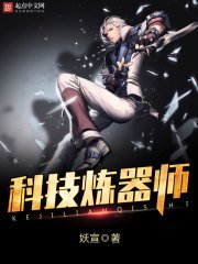 《科技炼器师》