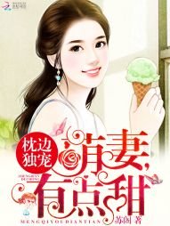 枕邊獨寵:萌妻,有點甜