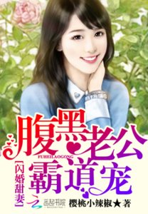 閃婚甜妻:腹黑老公霸道寵
