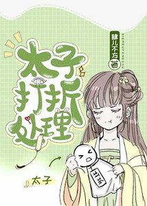 太子想吃回頭草
