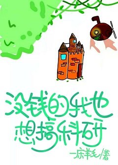 没钱的我也想搞科研