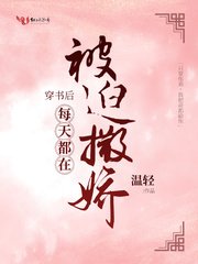 穿書欢每天都在被迫撒哈