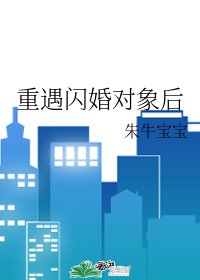 重遇閃婚對象後