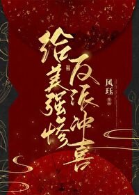 给美强惨反派冲喜