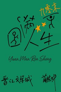 九零末圓滿人生