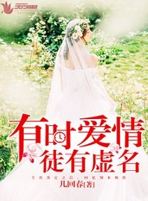 有时爱情徒有虚名