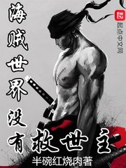 (海賊王同人)海賊世界沒有救世主