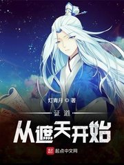 (遮天同人)證道從遮天開始