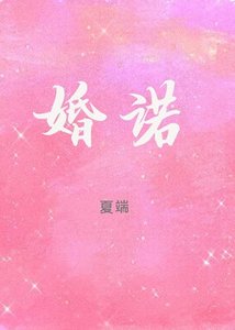 婚诺