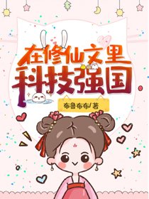 在修仙文里科技強國