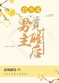 宮鬥文男主覺醒後
