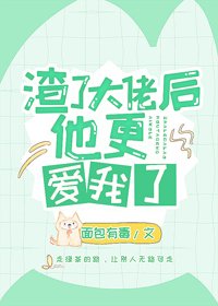 渣了大佬後他更愛我了