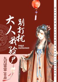 大人,別打擾我驗屍