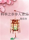 科舉之步步入青雲