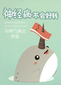 神經病不會好轉/暗戀無法好轉