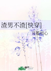 渣男不渣(快穿)