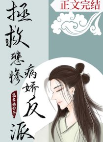 拯救悲慘病嬌反派（穿書）/穿書拯救悲慘反派