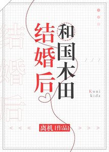 (综漫同人)和国木田结婚后