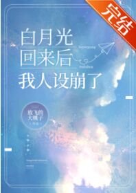 白月光回來後我人設崩了