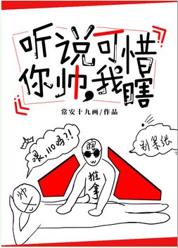 聽説你帥，可惜我瞎