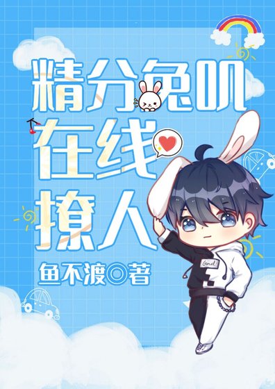 精分兔嘰在線撩人
