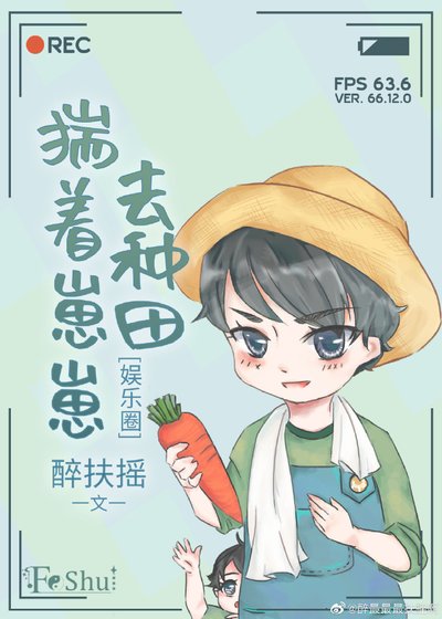 影帝揣着崽崽去種田