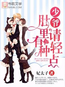 少爺,別鬧/少爺,督裏有種卿點