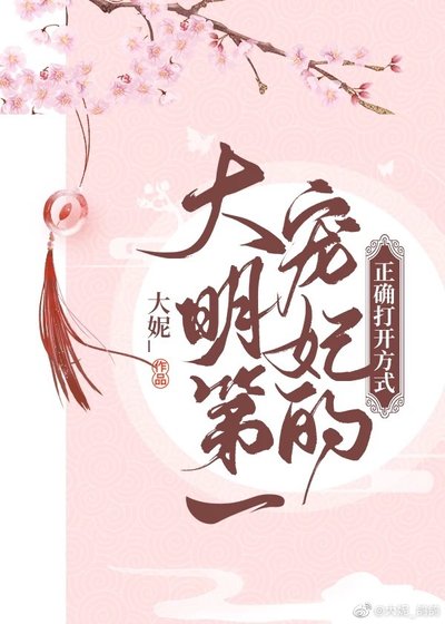 （大明風華同人）大明第一寵妃的正確打開方式