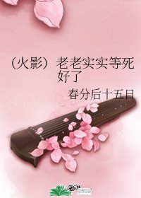 （火影同人）（火影）老老實實等死好了
