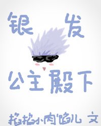 (咒術回戰同人)銀髮與公主殿下