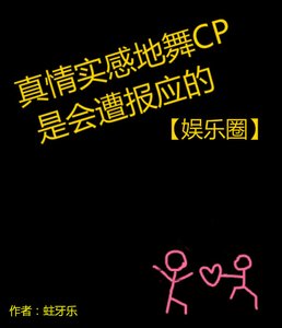 前男友找我複合了/真情實感地舞CP是會遭報應的