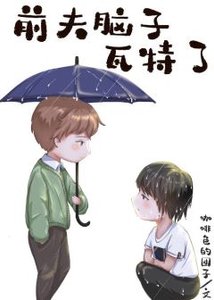 前夫腦子瓦特了