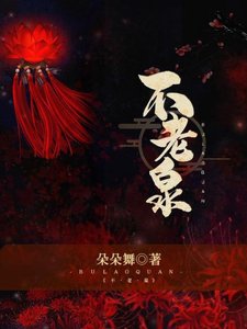 《不老泉》
