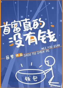首富真的没有钱