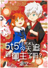 (綜漫同人)5t5今天追到御主了嗎?