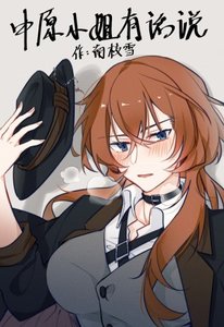 (綜同人)中原小姐有話説