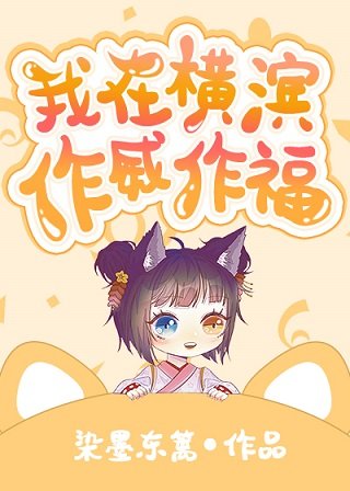 (综漫同人)我在横滨作威作福