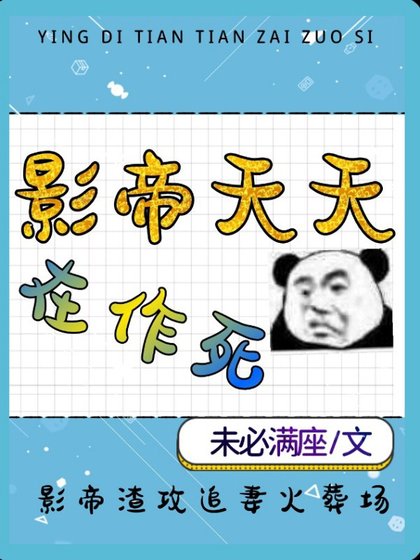 影帝天天在作死